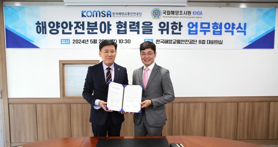 한국해양교통안전공단(KOMSA), 국립해양조사원(KHOA)과  해양안전분야 협력을 위한 업무협약 체결 이미지