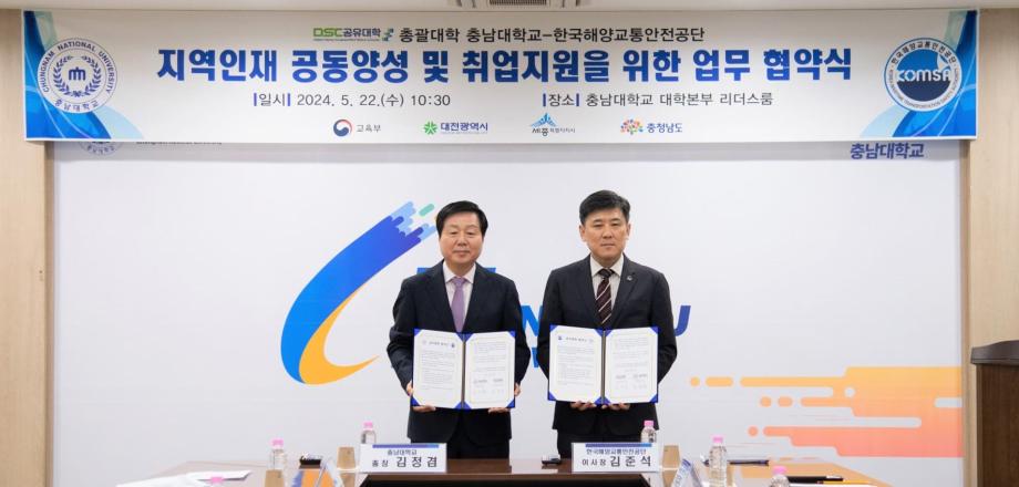 한국해양교통안전공단(KOMSA),  충남대학교와 지역인재양성 업무협약 체결 이미지