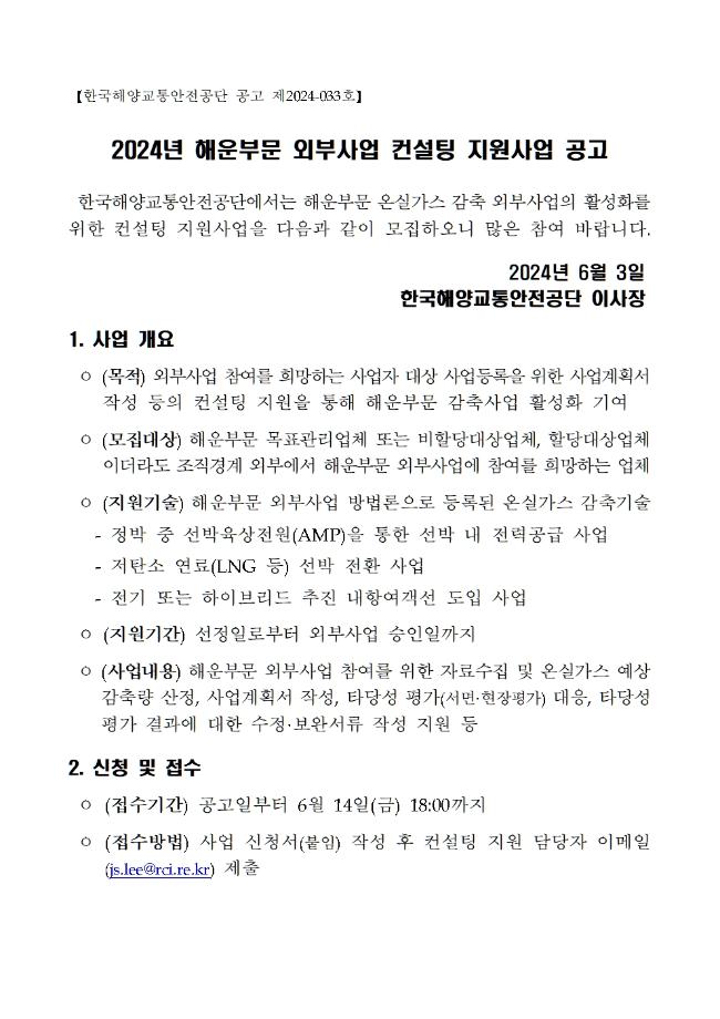 한국해양교통안전공단(KOMSA), 온실가스 배출권 확보 지원 이미지