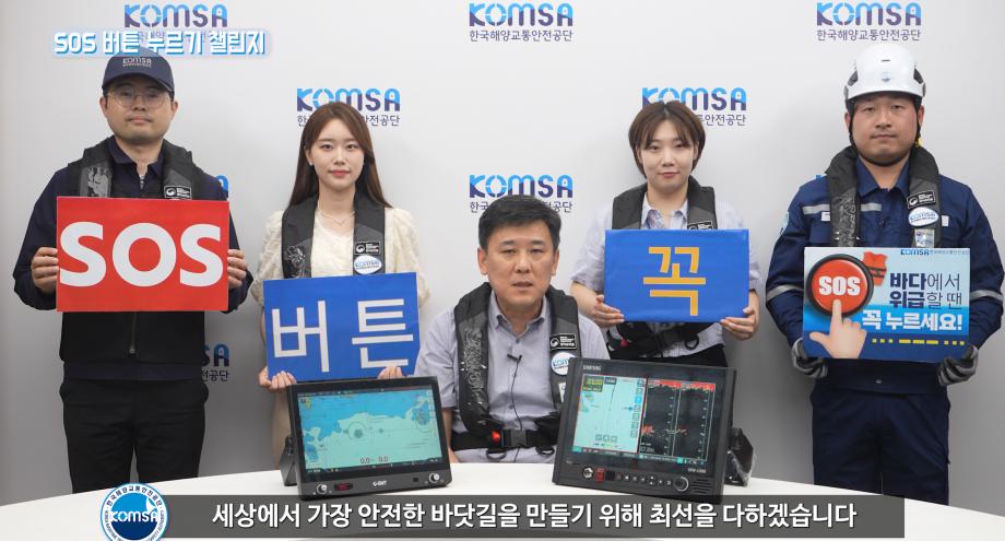한국해양교통안전공단(KOMSA) 김준석 이사장,  SOS 구조버튼 누르기 챌린지 참여 이미지