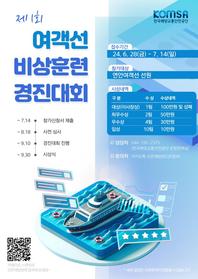 한국해양교통안전공단(KOMSA), 국민 참여형 전국 여객선 비상훈련 경진대회 개최 이미지