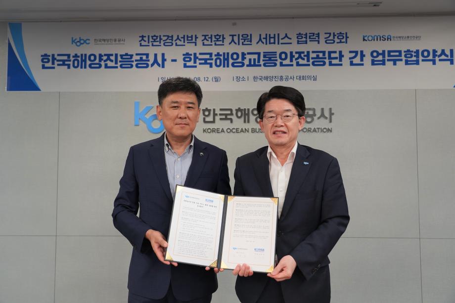 한국해양교통안전공단(KOMSA), 한국해양진흥공사(KOBC)와 친환경선박 전환 지원 서비스 협력 강화 이미지