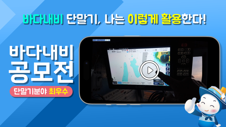 바다내비 단말기‧앱(App) 활용사례가 한자리에 … ‘바다내비 활용 우수사례 공모전’ 수상작 발표 이미지