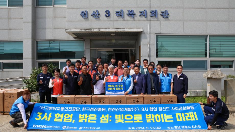 한국해양교통안전공단(KOMSA), 한전산업개발 - 한국섬진흥원과 함께 ‘섬 거주민 정주 여건’ 개선을 위한 사회공헌활동 펼쳐 이미지