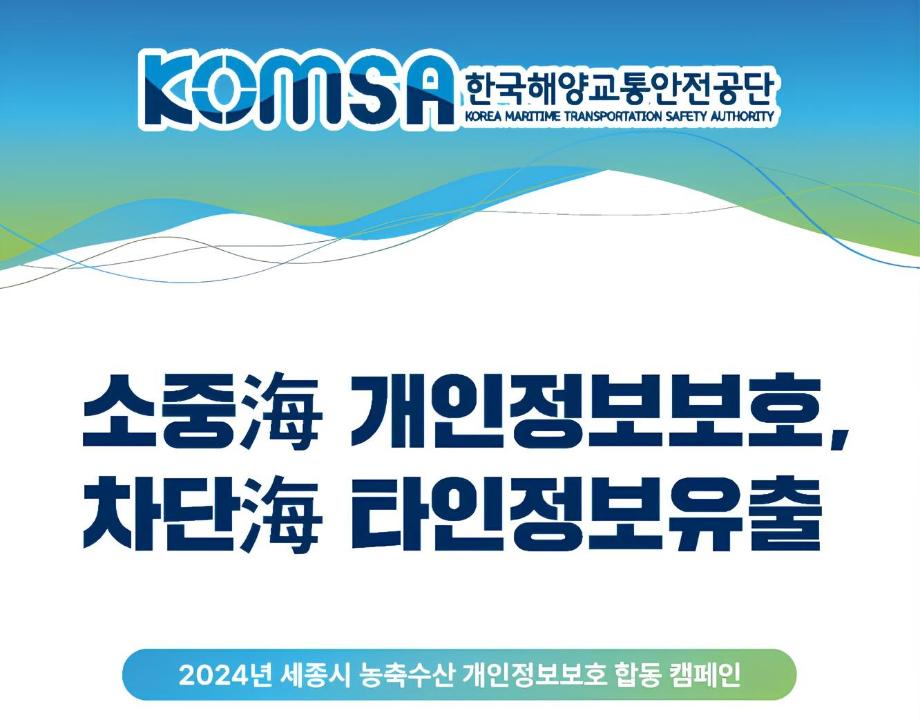 한국해양교통안전공단(KOMSA), 개인정보보호 합동 캠페인 전개 이미지