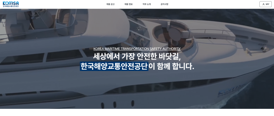 한국해양교통안전공단(KOMSA), 어선원 안전관리 경력직 등 31명 신규채용 이미지
