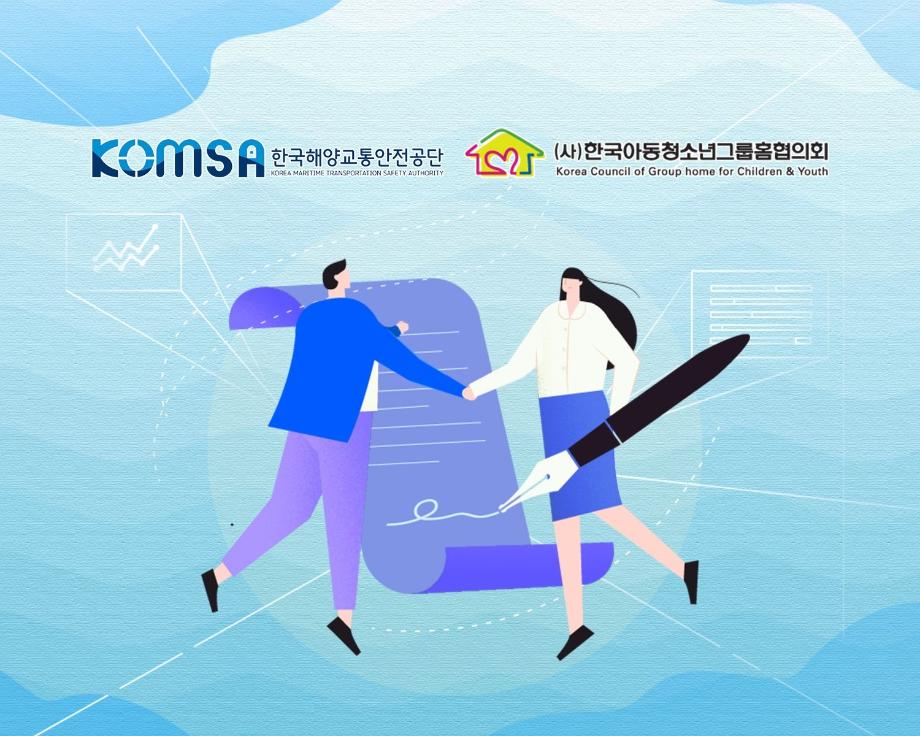 한국해양교통안전공단(KOMSA) - 한국아동청소년그룹홈협의회, 자립준비청년의 일자리 창출 지원을 위한 업무협약 체결 이미지