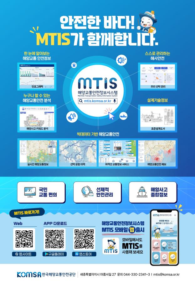 해양교통안전정보(MTIS) 앱(App), 2024 앱 어워드 코리아 2년 연속 ‘대상’ 수상 이미지