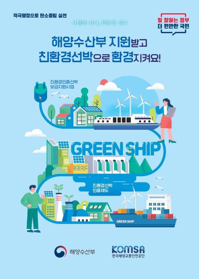 ‘친환경인증선박 보급지원사업’ 4차 공고 시행 이미지
