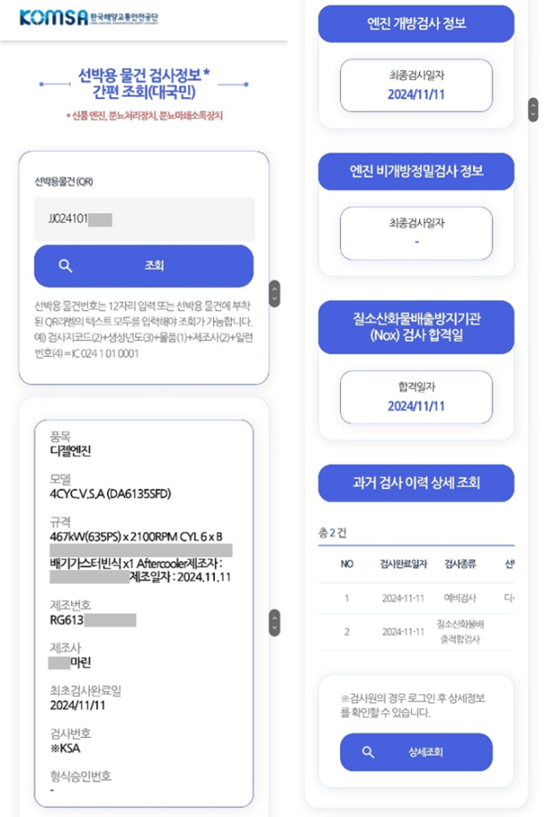 한국해양교통안전공단(KOMSA), ‘스마트 전자검인 서비스’ 시행으로 선박검사 디지털화 가속화 이미지