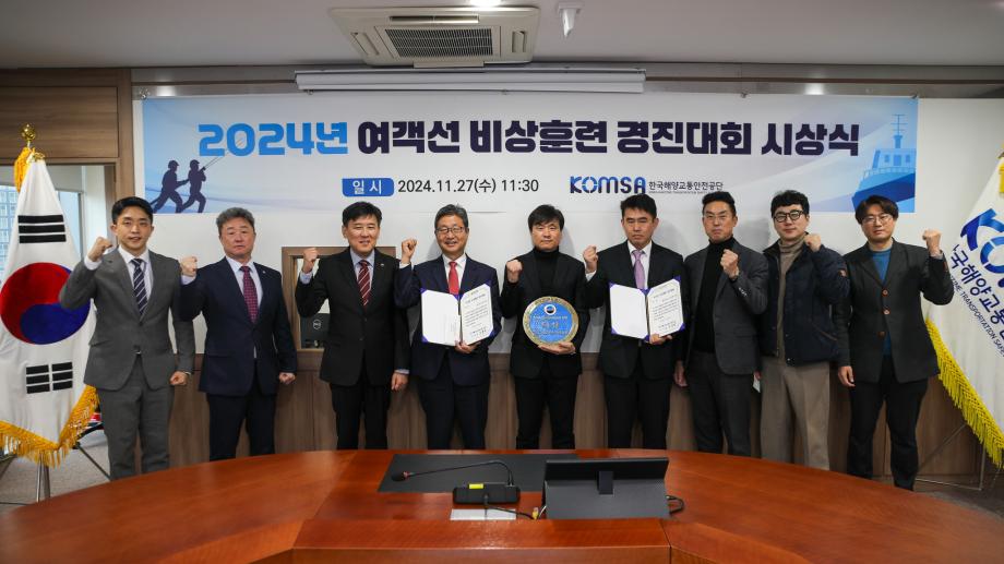 [보도자료] 한국해양교통안전공단(KOMSA), ‘2024년 여객선 비상훈련 경진대회’ 시상식 개최 이미지