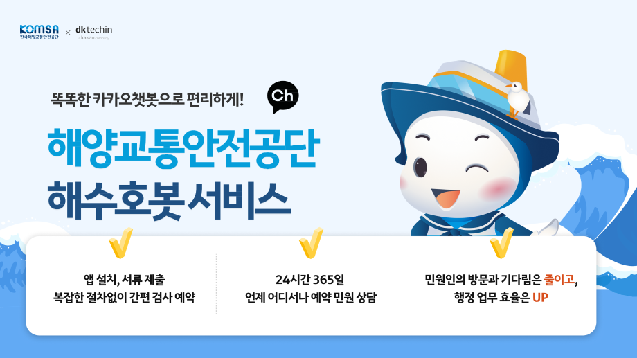 “카카오톡으로 선박검사 신청”… KOMSA, 한 손안의 행정 서비스 ‘해수호봇’ 정식 운영 이미지