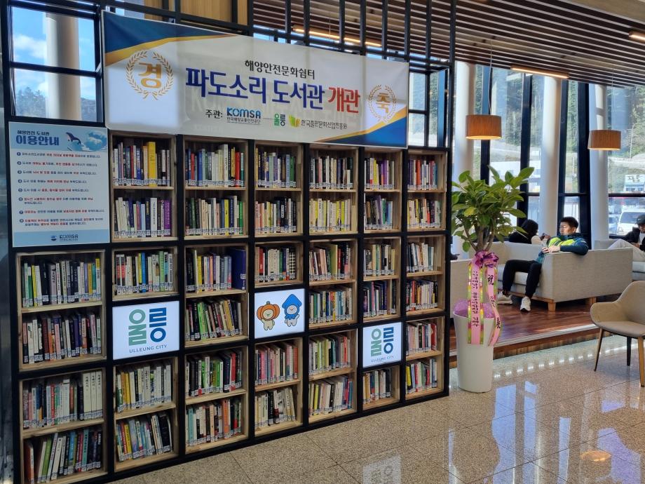 “울릉도 여객선 기다리며 뭘 할까?” 파도소리 도서관에서 쉼표 찍고 가세요! 이미지