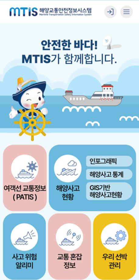 해양교통안전정보시스템(MTIS), ‘우리 선박(선사) 관리’ 등 기능 개선으로 이용자 편의 증진 이미지