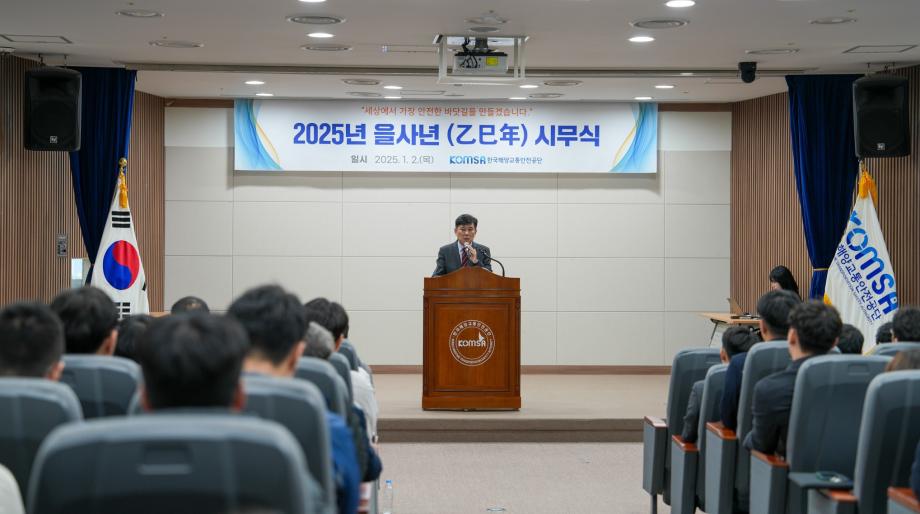 한국해양교통안전공단(KOMSA), 2025년 중점 사업 추진 방향 제시 이미지
