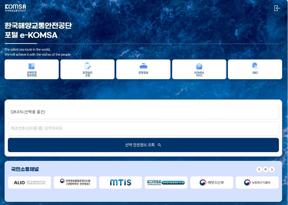 한국해양교통안전공단(KOMSA), 내외부 업무시스템 전면 개편 완료 이미지