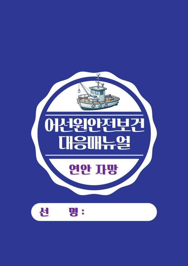한국해양교통안전공단(KOMSA), 어선원 안전·보건 대응 매뉴얼 고도화 실시 이미지