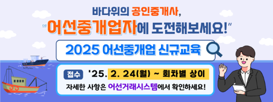 바다 위의 공인중개사,  ‘2025 어선중개업 신규교육’에 도전하세요 이미지