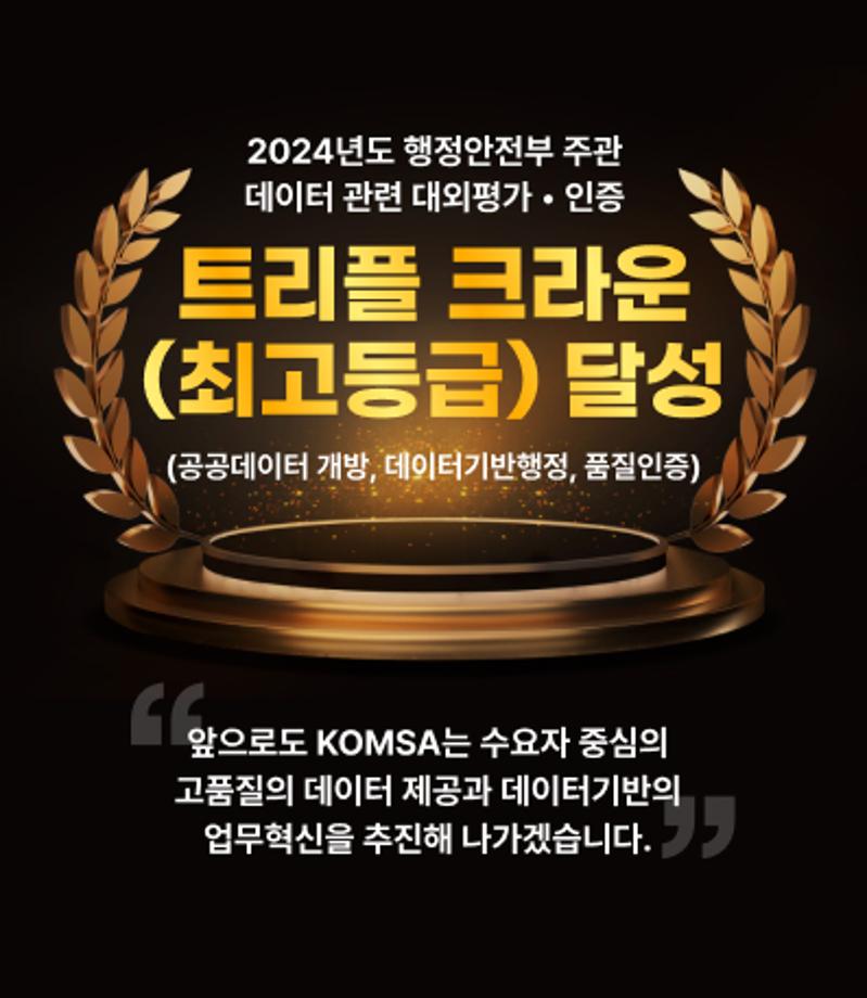 한국해양교통안전공단(KOMSA), 행정안전부 주관 데이터 관련 평가·인증 트리플크라운(3개 부문 최고등급) 달성 이미지