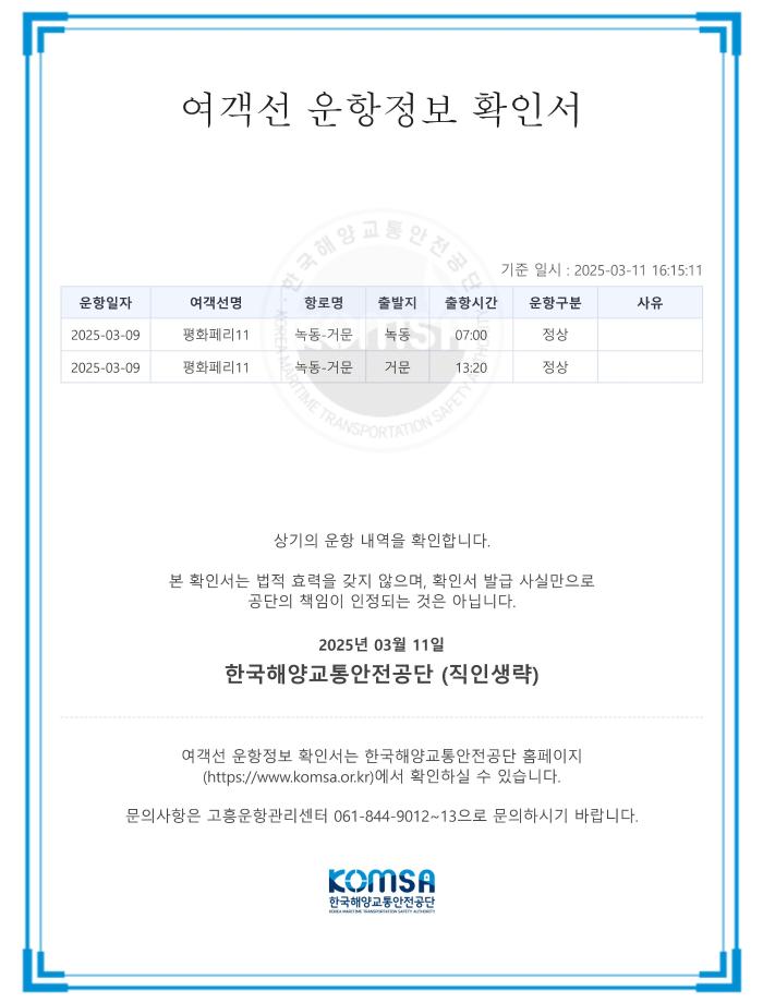 한국해양교통안전공단(KOMSA), 여객선 운항증명서 전자발급 서비스 도입 이미지