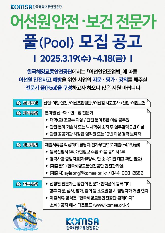 “어선원 안전·보건체계 관리 전문성 높인다“ … 분야별 외부 전문가 공개 모집 이미지