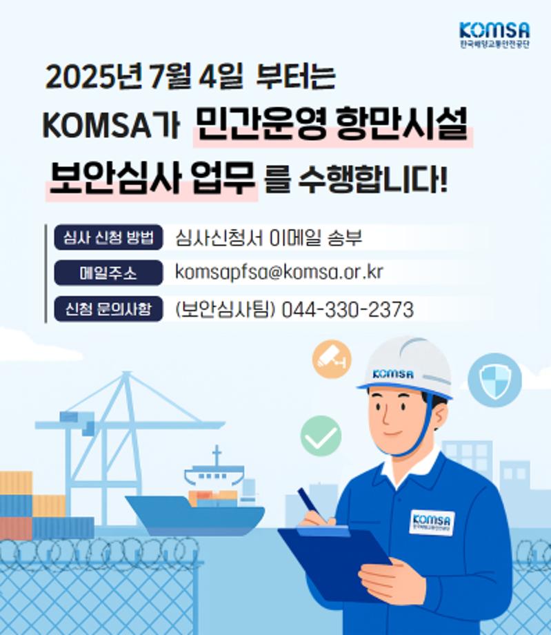 항만시설 보안심사에 공공성 강화 … 2027년까지 전국으로 단계적 확대 이미지