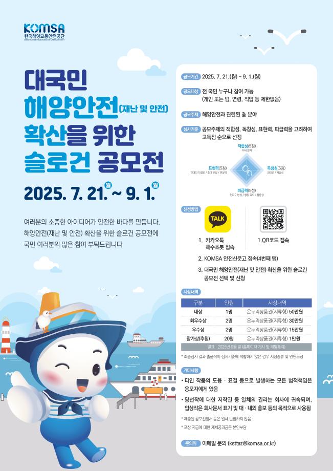 해양안전(재난‧안전) 슬로건 공모전 개최 … “국민이 전하는 해양안전 메시지” 이미지
