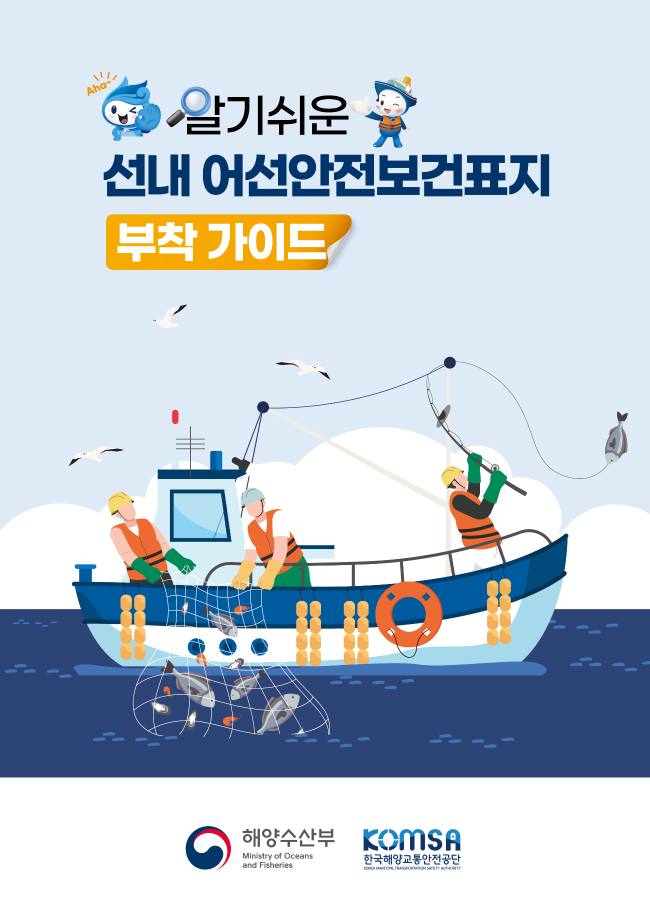 야간 조업도, 미끄러운 갑판도 더 안전하게 … 다국어 어선안전보건표지 17종 보급 이미지