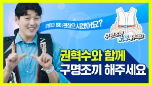 [해양안전실천캠페인] 권혁수와 함께하는 구명조끼해주세요! 이미지