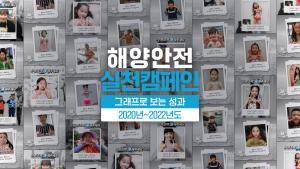 [해양안전실천캠페인] 함께 실천하고 함께 소통해온 3년 동안의 캠페인 성과 이미지