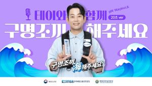 [해양안전실천캠페인] SEA SEE 라디오의 스페셜 DJ, 테이와 함께 구명조끼 해주세요! 이미지
