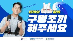 [해양안전실천캠페인] SEA SEE 라디오의 스페셜 DJ, 테이와 함께 구명조끼 해주세요! 이미지