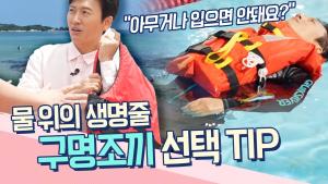 [불편해도 괜찮아] 용도에 맞는 구명조끼는 따로 있다?! 연예계 대표 다둥이 아빠 V.O.S 박지헌과 함께 알아보는 구명조끼 선택 TIP 이미지