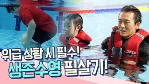 [불편해도 괜찮아] 물에 빠졌을 때 구조대 도착까지 물에 뜬 채 버티는 대처법 '생존수영' 이미지