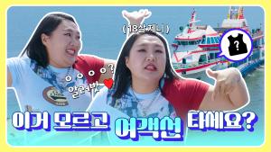 [해양안전실천캠페인] 오늘은 내가 여객선 꿀팁을 아르켜줄게 이미지
