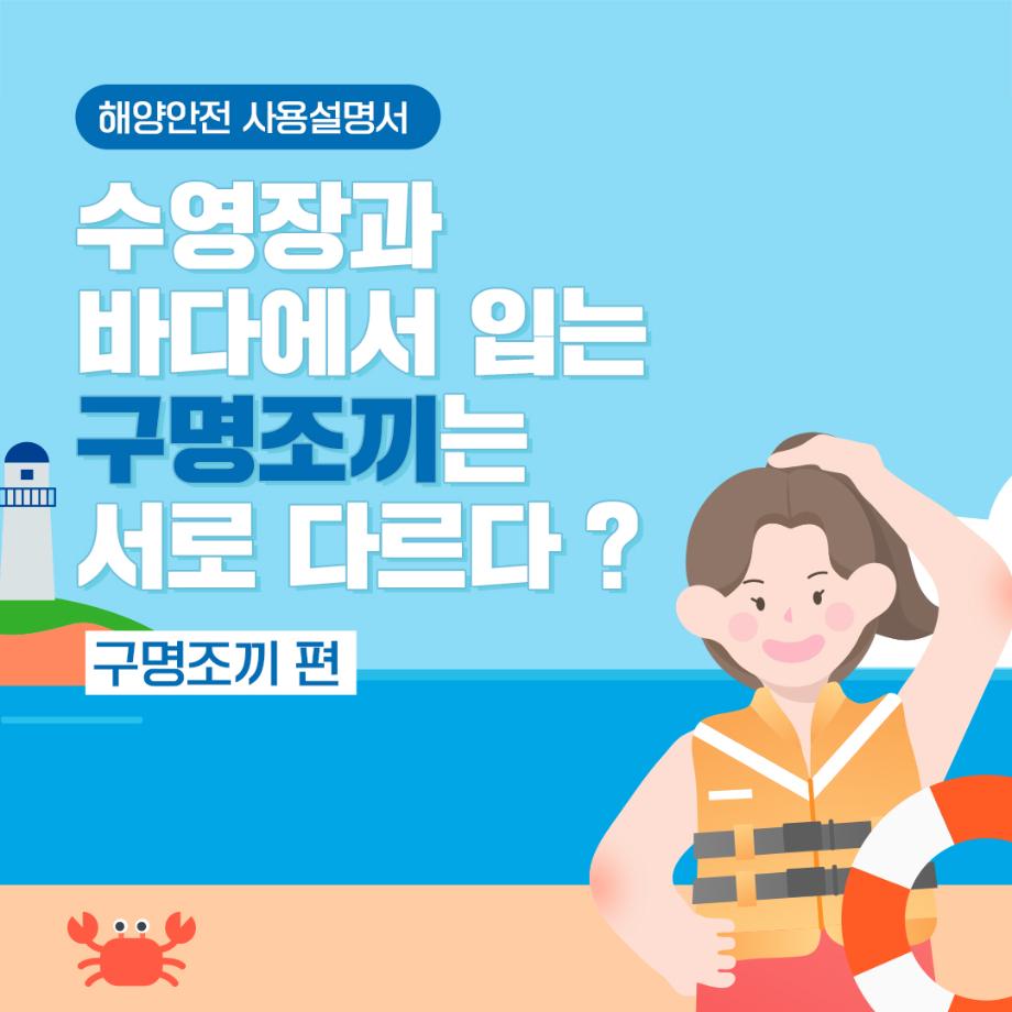 [카드뉴스] 해양안전 사용설명서 구명조끼 편 이미지