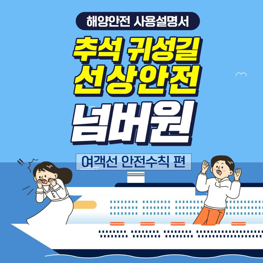 [카드뉴스] 해양안전설명서 여객선 안전수칙 편 이미지