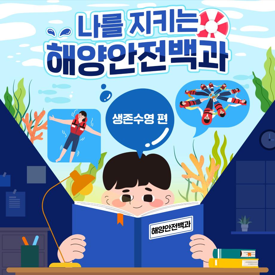 [나를 지키는 해양안전백과: 생존수영 편] 이미지