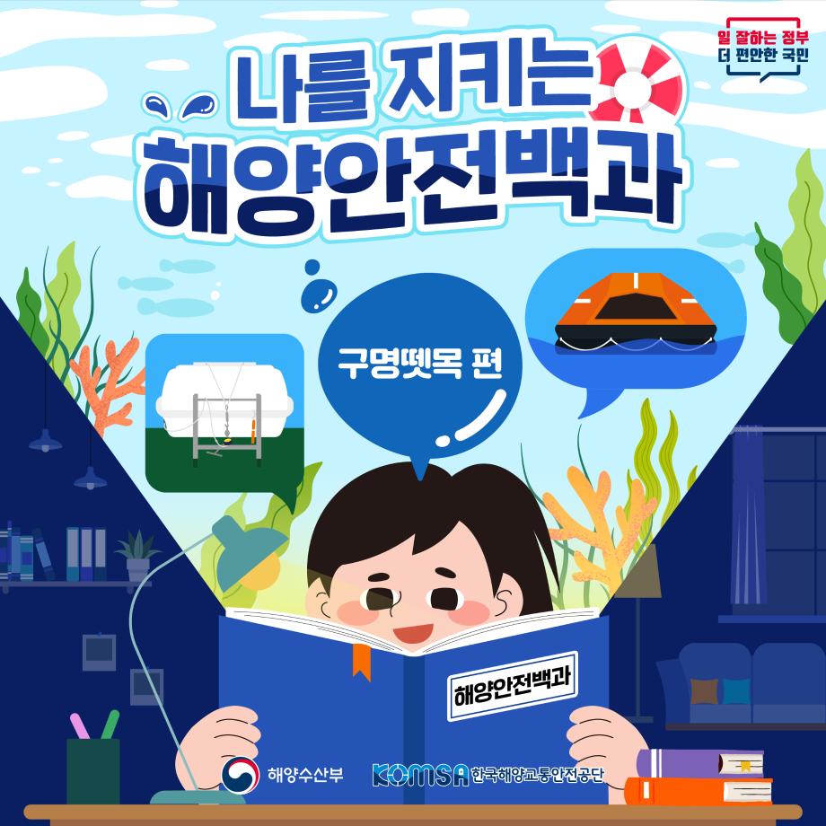 [나를 지키는 해양안전백과: 구명뗏목 편] 이미지