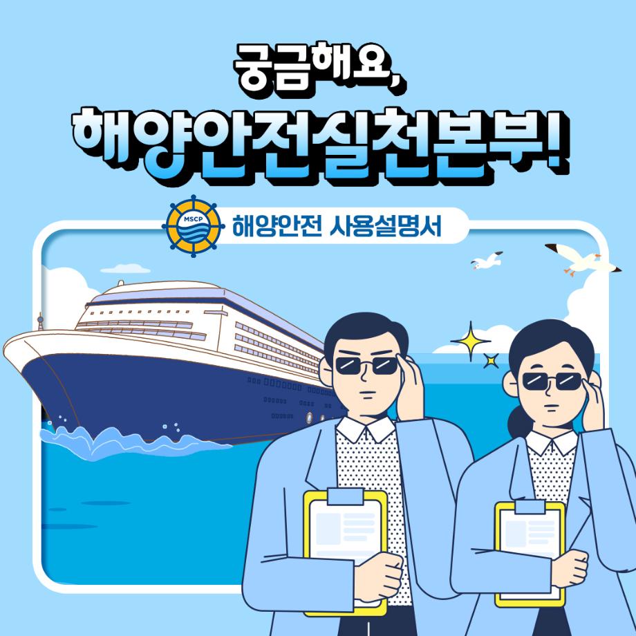 [해양안전 사용설명서 : 해양안전실천본부 편] 이미지