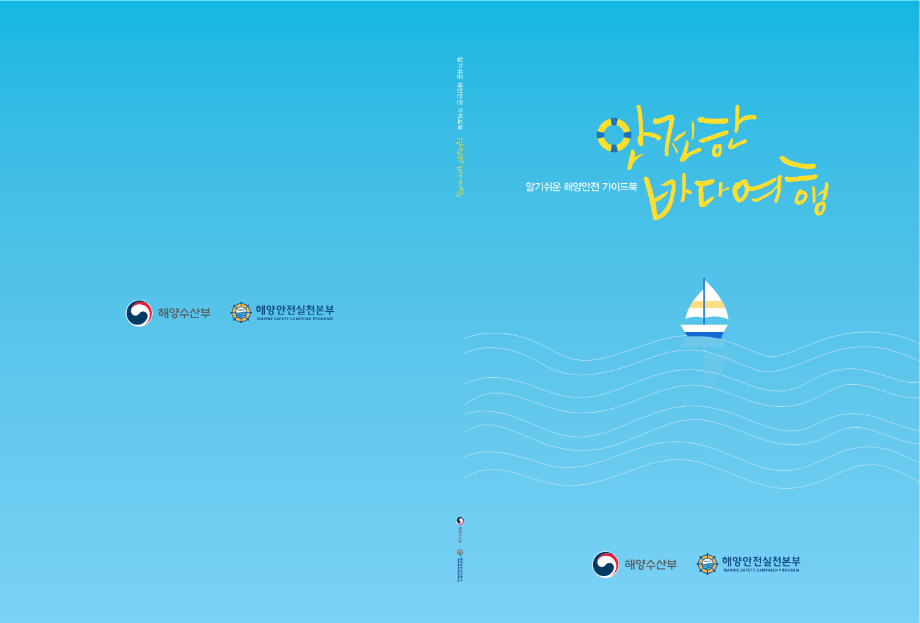 [해양안전교재] 안전한 바다여행 이미지