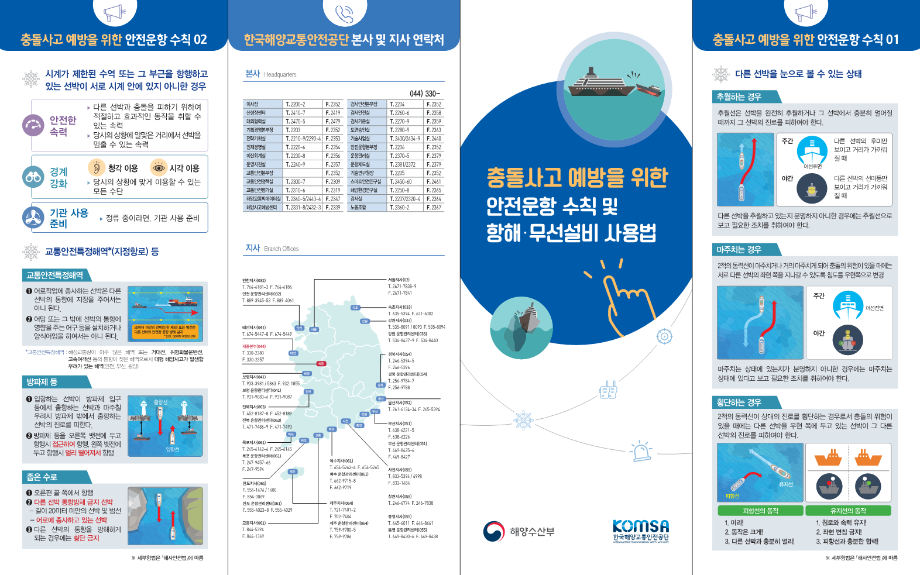 충돌사고 예방을 위한 안전운항 수칙 및 항해·무선설비 사용법 이미지