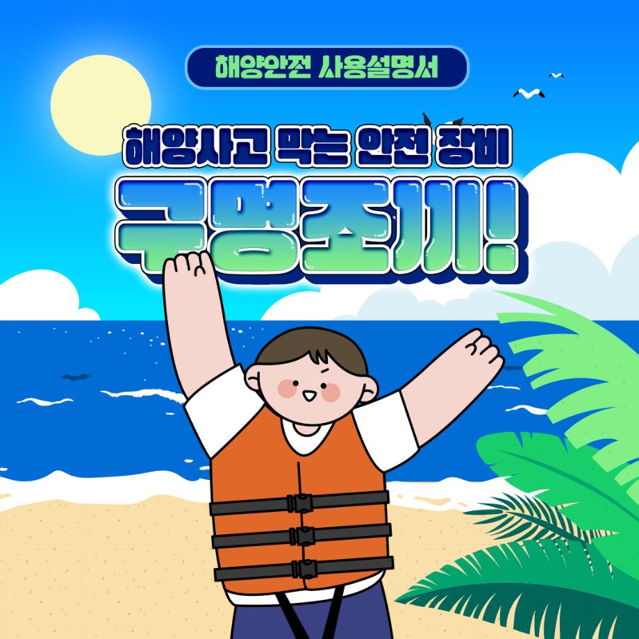 [해양안전 사용설명서 : 구명조끼 편] 이미지