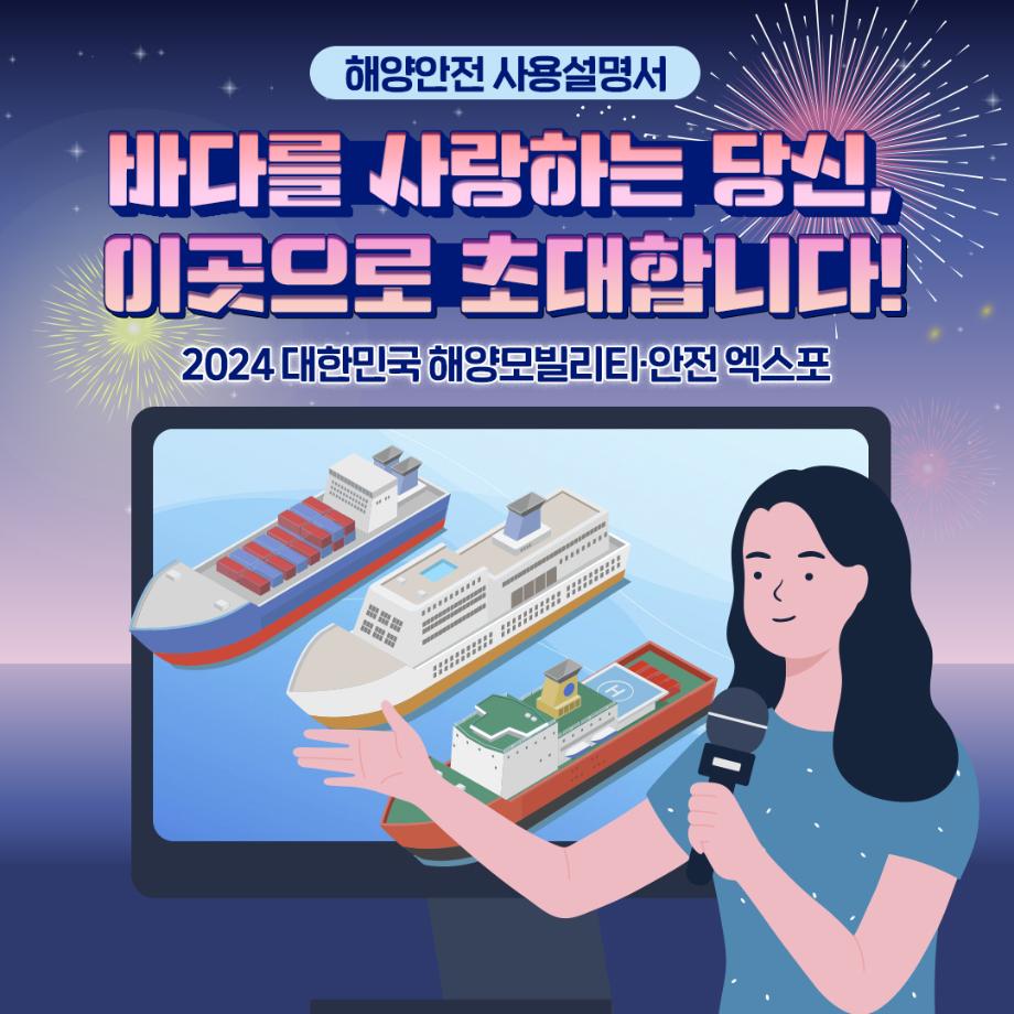 [해양안전 사용설명서 : 2024 대한민국 해양 모빌리티･안전 엑스포 편] 이미지