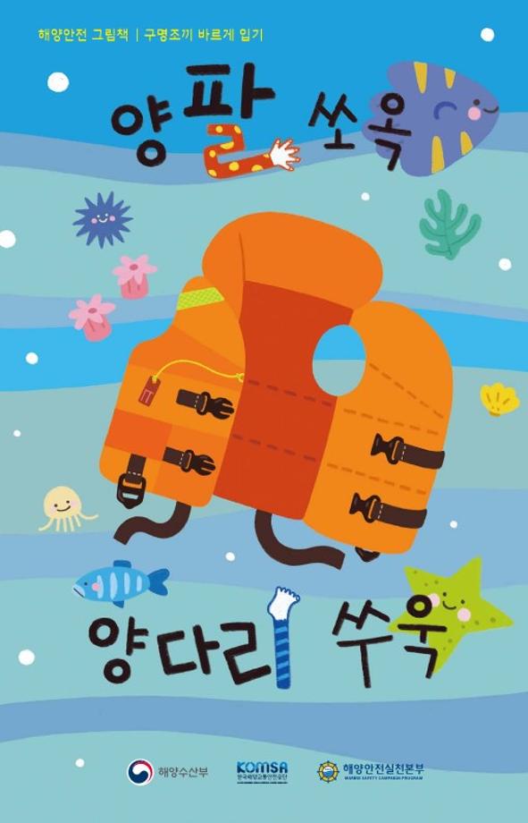 해양안전그림책 1권(구명조끼의 올바른 착용법)-양팔 쏘옥 양다리 쑤욱 이미지