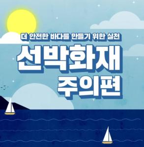 안전한 바다를 만들기 위한 실천, '선박화재 주의' 이미지