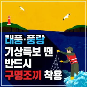 기상특보에는 구명조끼 착용 필수! 이미지