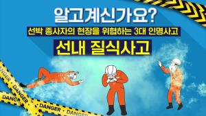[선내 안전사고 예방수칙] 질식사고 편 이미지