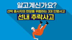 [선내 안전사고 예방수칙] 추락사고 편 이미지