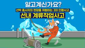 [선내 안전사고 예방수칙] 계류작업사고 편 이미지